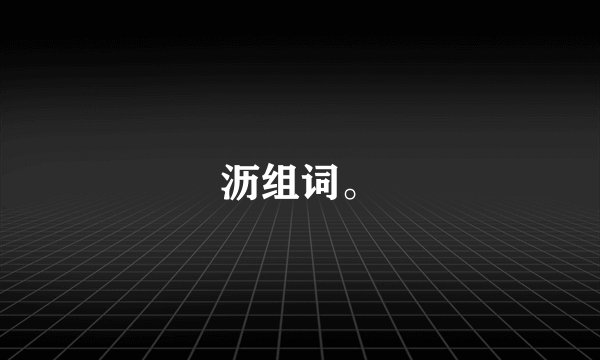沥组词。