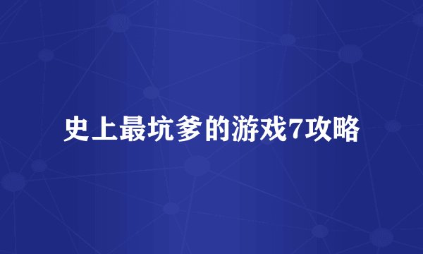 史上最坑爹的游戏7攻略