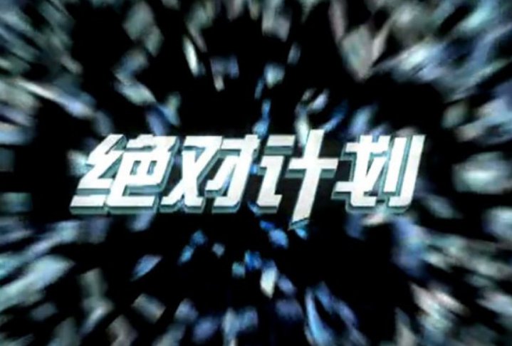 电视剧《绝对计划》的主演都有谁？现在谁的发展最好？