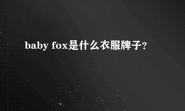 baby fox是什么衣服牌子？