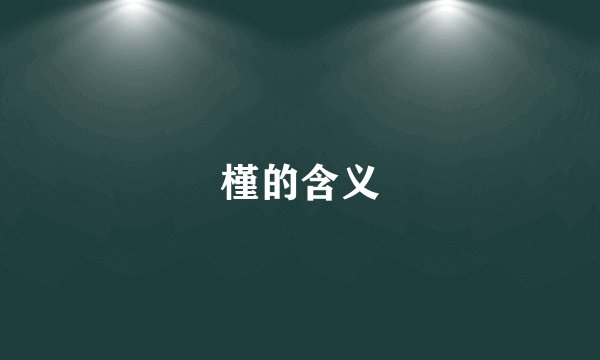 槿的含义