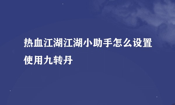 热血江湖江湖小助手怎么设置使用九转丹