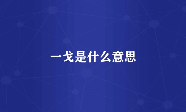 一戈是什么意思