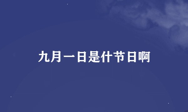 九月一日是什节日啊
