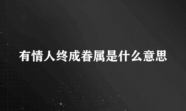 有情人终成眷属是什么意思