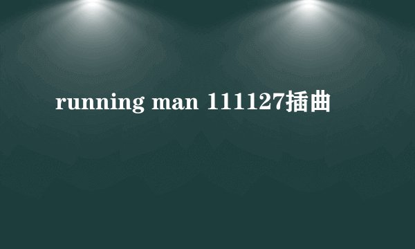 running man 111127插曲