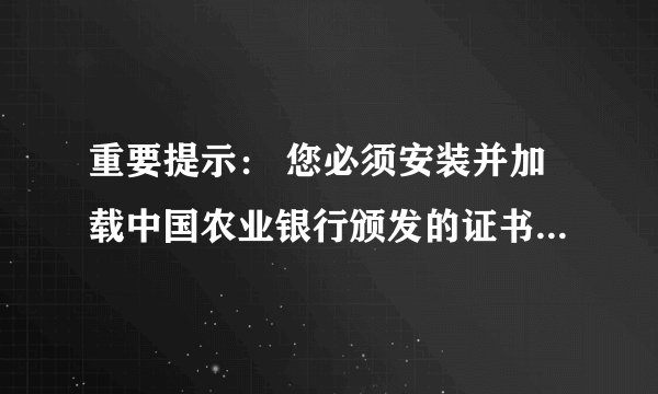 重要提示： 您必须安装并加载中国农业银行颁发的证书枚举控件才能完成支付。如未正确安装，请刷新此页面按