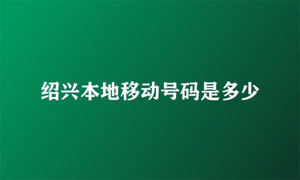 绍兴本地移动号码是多少