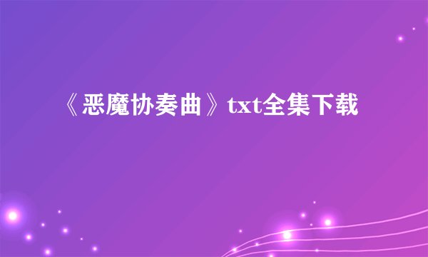 《恶魔协奏曲》txt全集下载