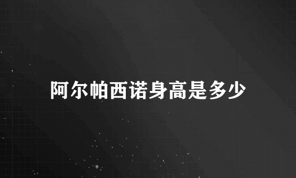 阿尔帕西诺身高是多少