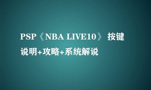 PSP《NBA LIVE10》 按键说明+攻略+系统解说