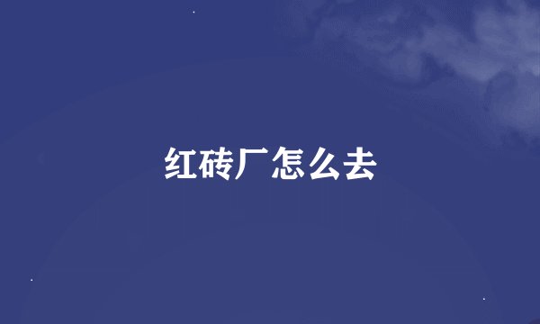 红砖厂怎么去