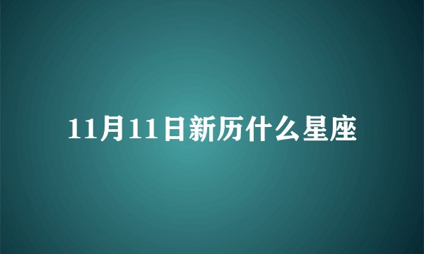 11月11日新历什么星座