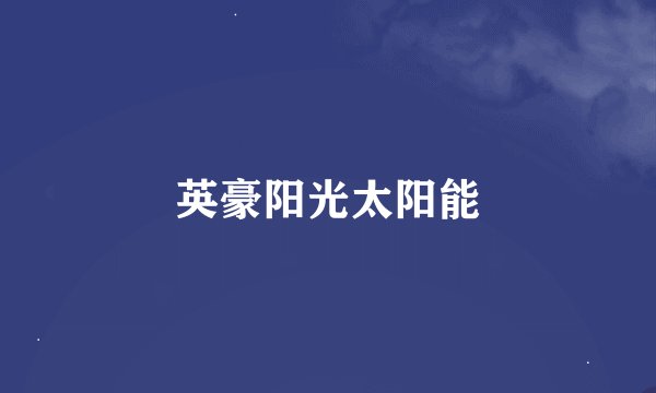 英豪阳光太阳能