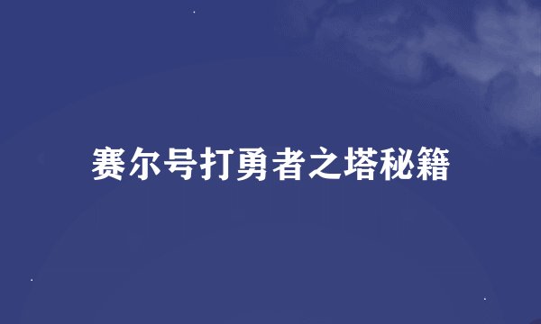 赛尔号打勇者之塔秘籍