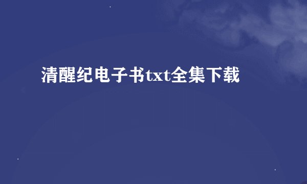 清醒纪电子书txt全集下载