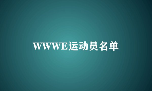 WWWE运动员名单