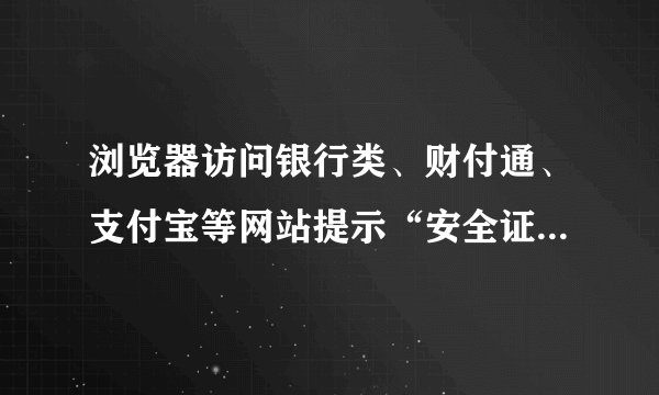浏览器访问银行类、财付通、支付宝等网站提示“安全证书过期”怎么办？