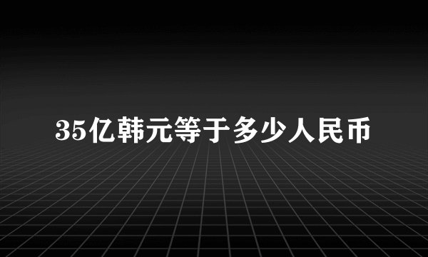 35亿韩元等于多少人民币