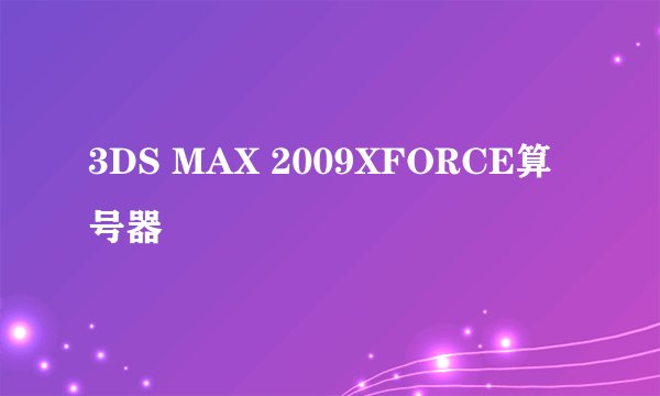 3DS MAX 2009XFORCE算号器