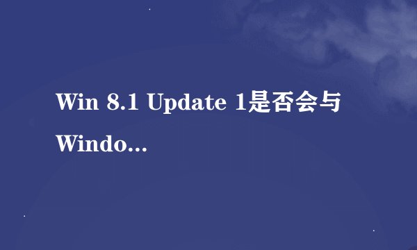 Win 8.1 Update 1是否会与Windows XP停服在同一天发布？
