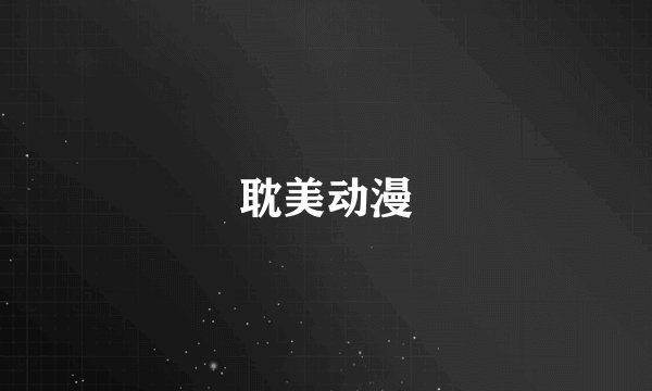耽美动漫