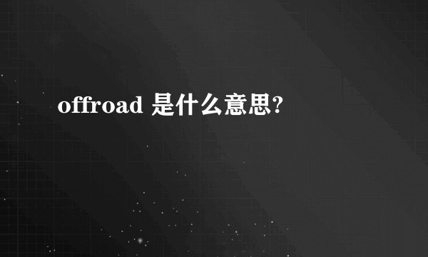 offroad 是什么意思?