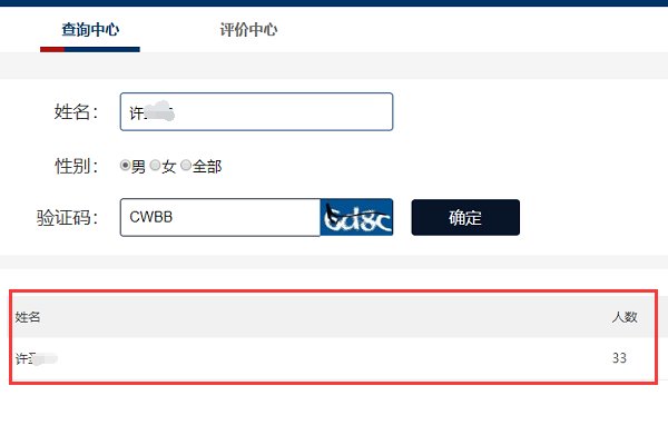 查同名同姓有多少人