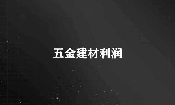 五金建材利润