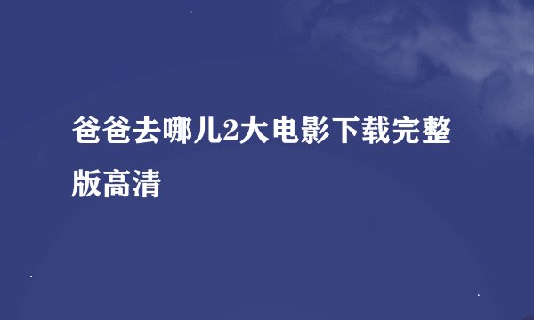 爸爸去哪儿2大电影下载完整版高清
