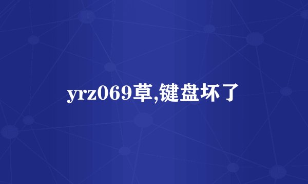 yrz069草,键盘坏了