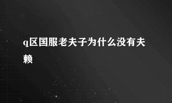 q区国服老夫子为什么没有夫赖