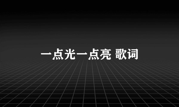 一点光一点亮 歌词