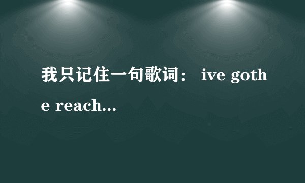我只记住一句歌词： ive gothe reach and the teethofa killin machine 求歌名？
