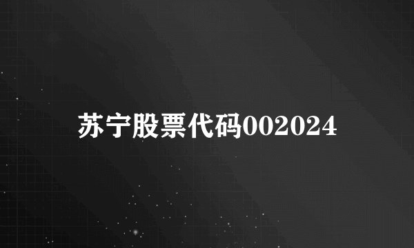 苏宁股票代码002024