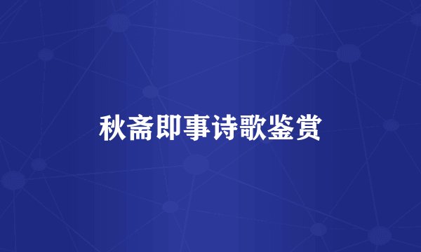 秋斋即事诗歌鉴赏