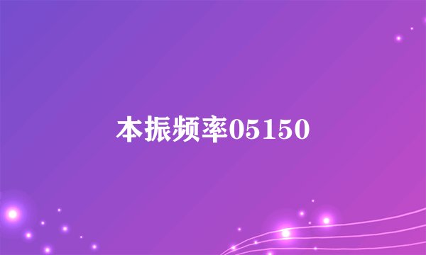 本振频率05150