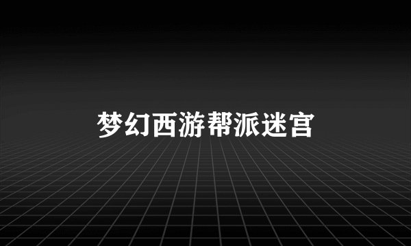 梦幻西游帮派迷宫