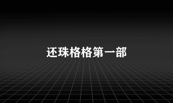 还珠格格第一部