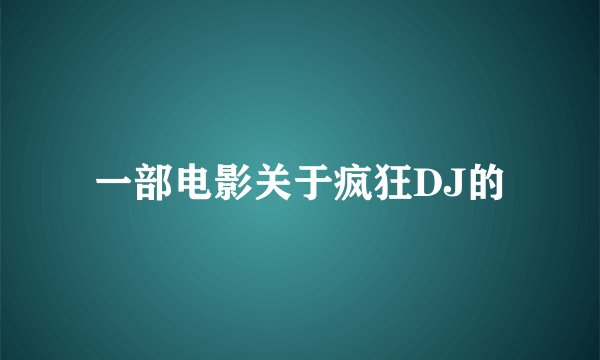一部电影关于疯狂DJ的