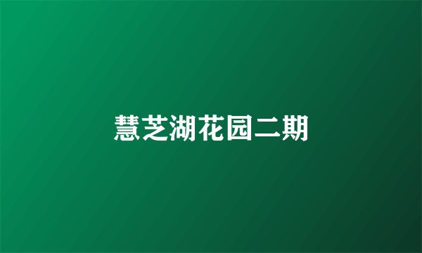 慧芝湖花园二期