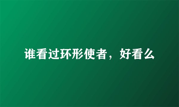 谁看过环形使者，好看么