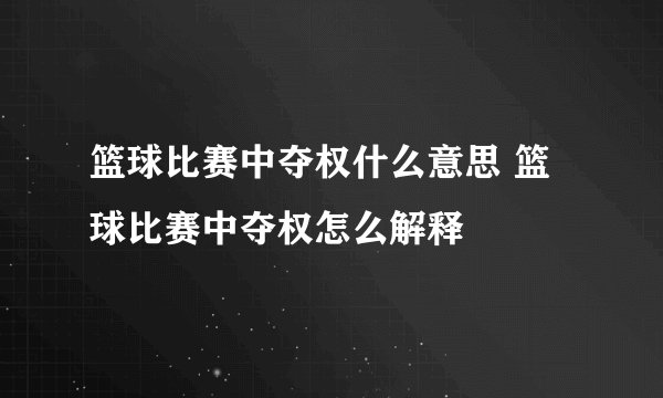 篮球比赛中夺权什么意思 篮球比赛中夺权怎么解释