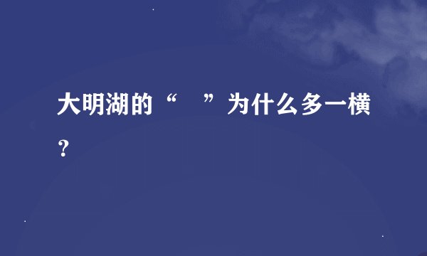 大明湖的“眀”为什么多一横？