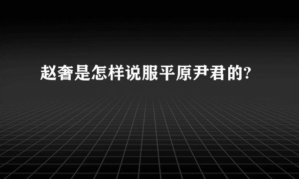 赵奢是怎样说服平原尹君的?