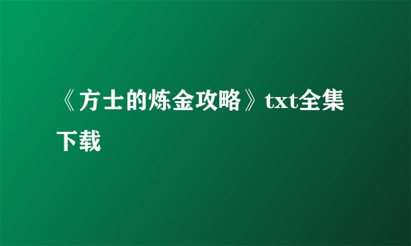 《方士的炼金攻略》txt全集下载