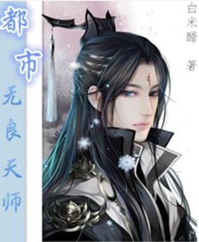 无良天师的基本信息