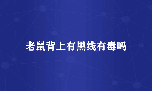 老鼠背上有黑线有毒吗