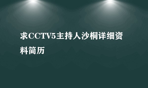 求CCTV5主持人沙桐详细资料简历