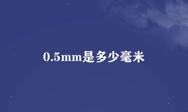 0.5mm是多少毫米